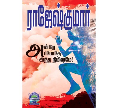 A017 - அன்றே...அப்போதே.. அந்த நிமிஷமே! யுத்த பூமி, அதிகாலை பறவைகள்
